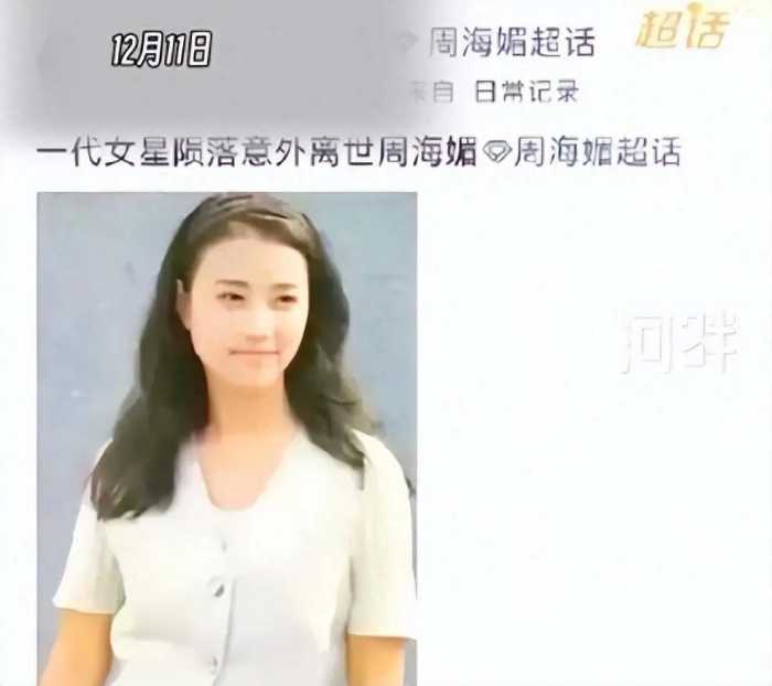 “最美周芷若”周海媚被传去世，知情人称昏迷在救治，本人曾多次辟谣患红斑狼疮：血小板偏低，血液不易凝固