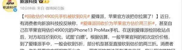 官方估价4900的iPhone被回收平台砍到0 想直接白嫖？