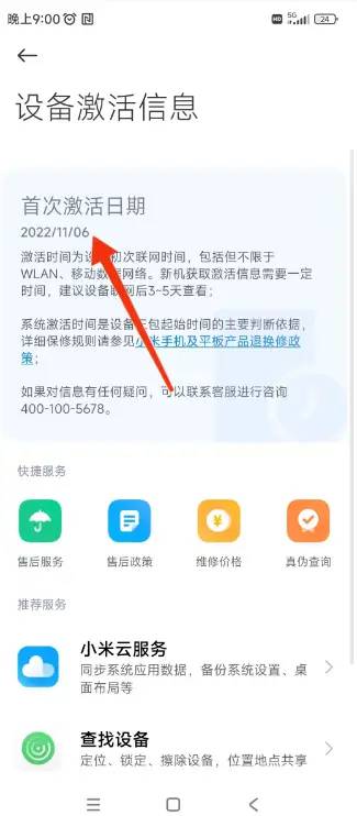 小米手机查询激活日期？