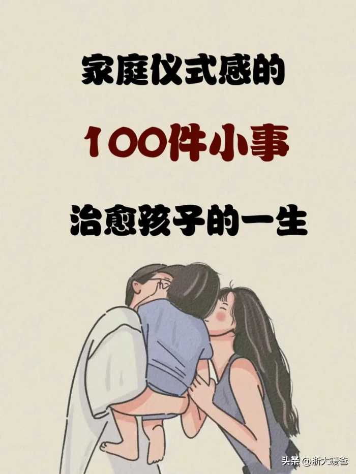 家庭仪式感的“100件小事”治愈孩子的一生