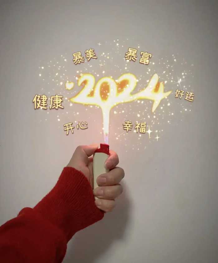 2024第一天必须发的朋友圈文案，新的开始，我的2024一定很哇塞！