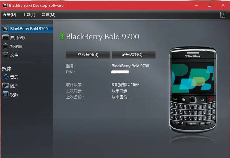 电子怀旧之旅（5）- BlackBerry 黑莓 9700、9670