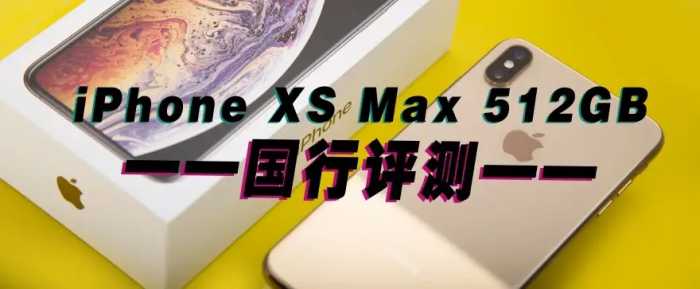 可能是最详细的苹果iPhone XS Max评测：难怪华为说稳了