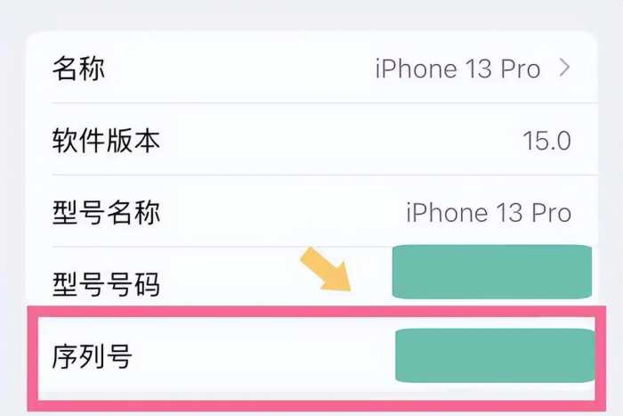 如何查询iPhone13 Pro 手机的国行序列号？