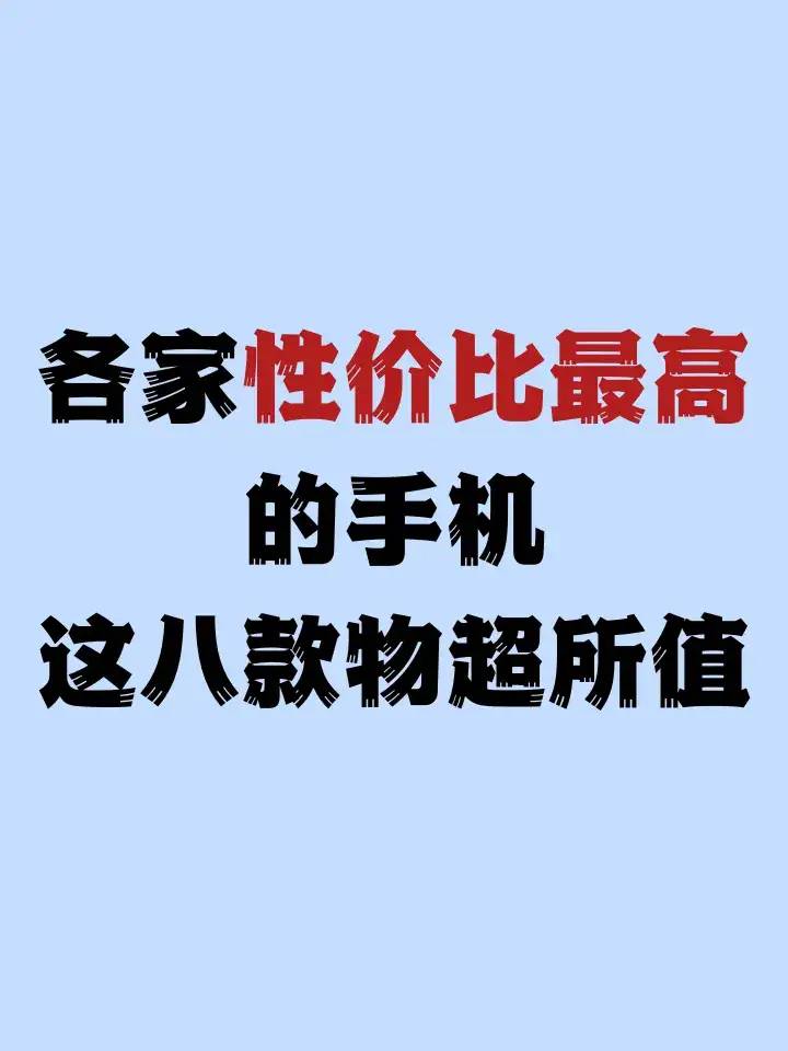 各品牌性价比最高的八款手机