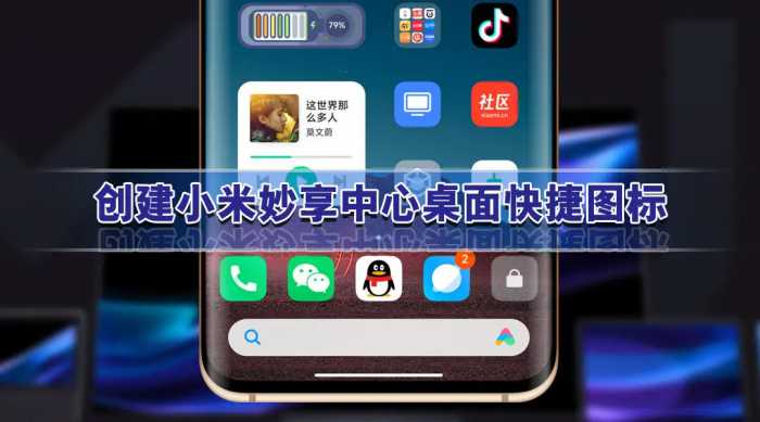 MIUI13玩机技巧，创建小米妙享中心桌面快捷图标，实现一键直达