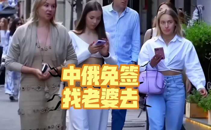 中俄互免签证之后，最让人担心的就是俄罗斯人来了不想回去了！