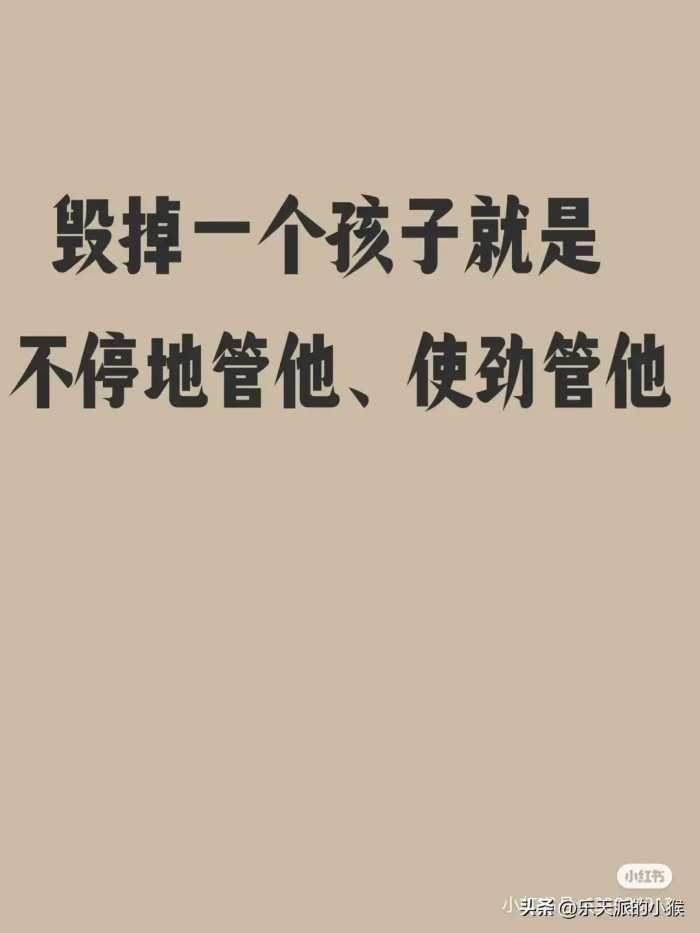 毁掉一个孩子就是不停管他、使劲管他