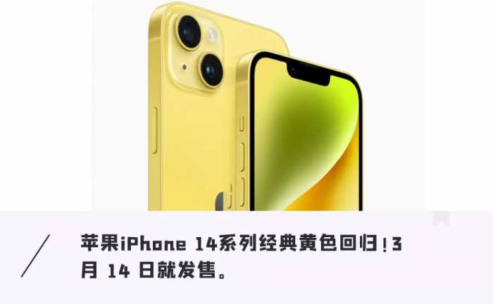 iPhone 14突发新机！黄金配色质感十足、起售价5999元