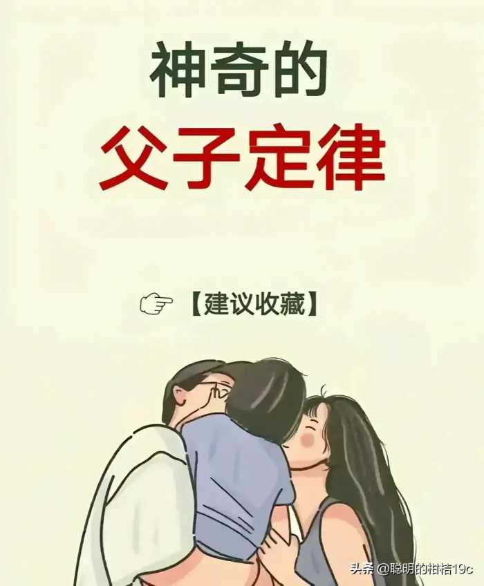 爸爸与孩子之间，妈妈与孩子之间，神奇的定律