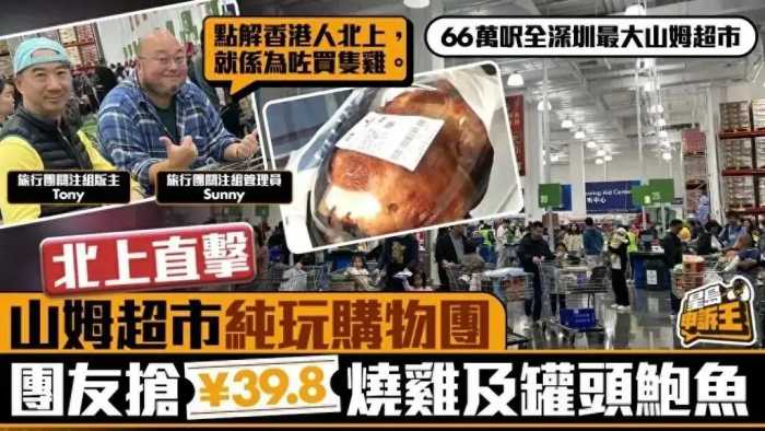 代购月入10万！被挤爆的山姆，香港人正排队送钱