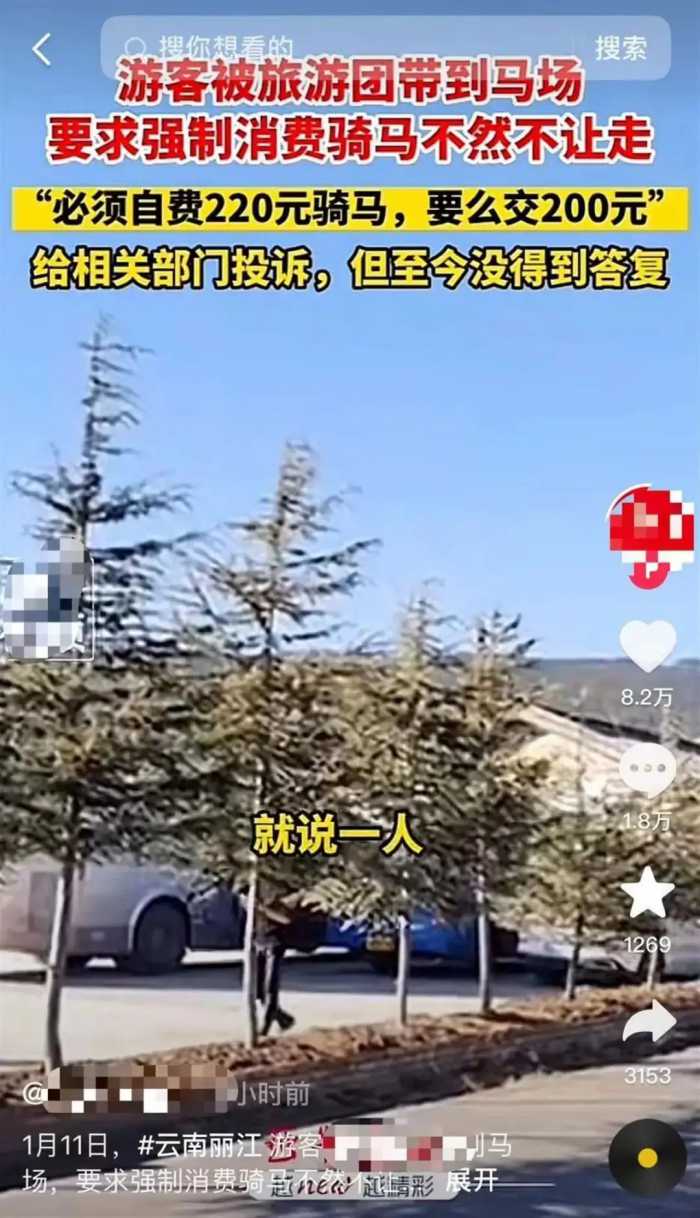 74人贵州旅游团游丽江被强制要求消费骑马，否则每人交200元！经查：在云南竟被三次转手委托给别家带团