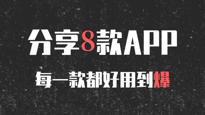 8款手机APP，装机必备，一个赛一个的好用