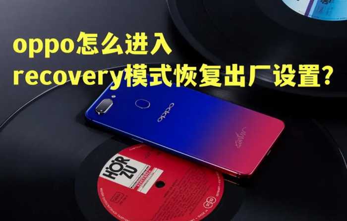 oppo怎么进入recovery模式恢复出厂设置？