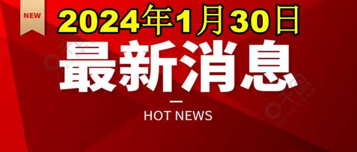 最新消息！事发于2024年1月30日上午11点27分之前，国内的5个事件