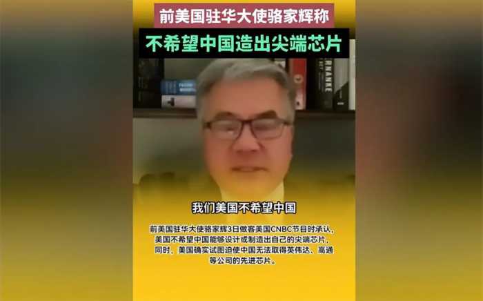 首位华裔美国州长骆家辉：从政时疯狂打压中国，卸任后回中国捞金