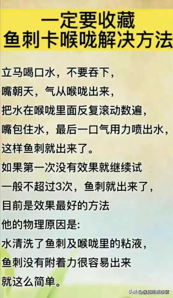 鱼刺卡喉咙解决方法，终于有人整理出来了，太实用了