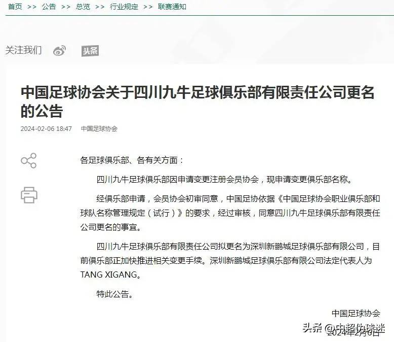 足协官宣！4家俱乐部更名，四川九牛新名字令人意外