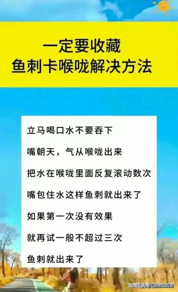 总算有人把“鱼刺卡喉咙解决方法”整理出来了，家长再忙也要看看