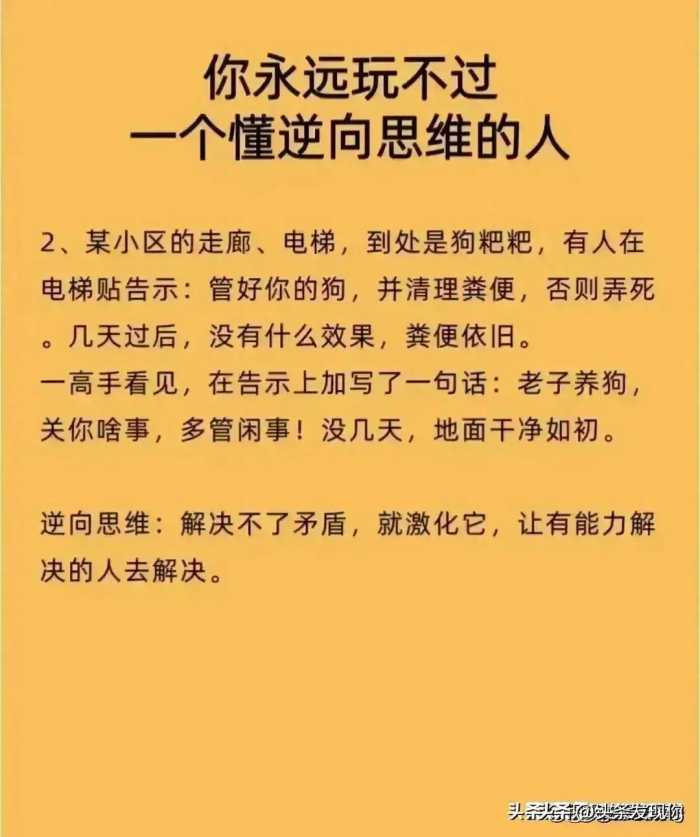 你永远玩不过，一个懂逆向思维的人，牢记不吃亏