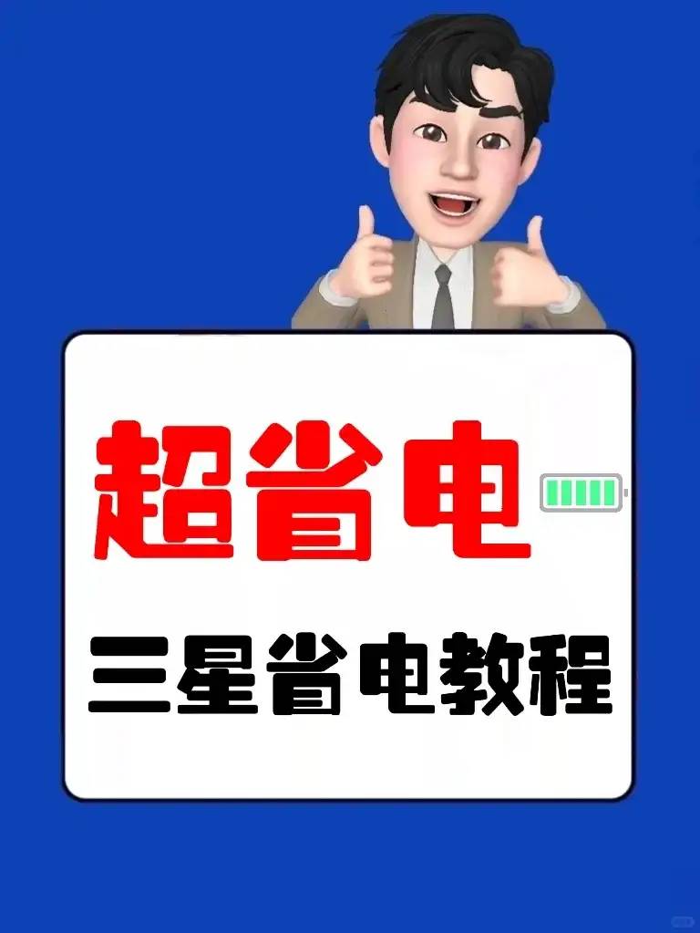 超省电！三星电池正确保养秘诀，手机还能再战5年！