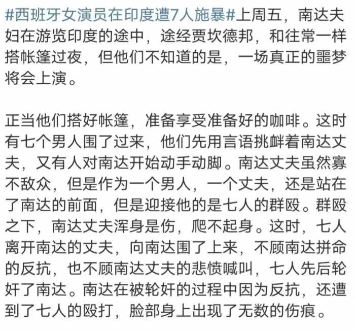 震惊！西班牙女星在印度遭7人轮奸，丈夫被残酷殴打，目前已抓3人