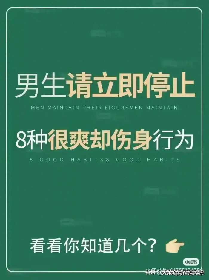 男生请立即停止8种很爽却伤身的行为