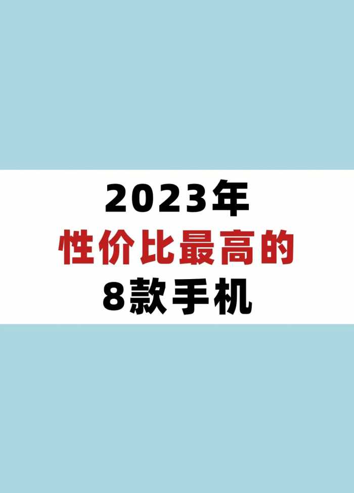 2023年性价比最高的8款手机