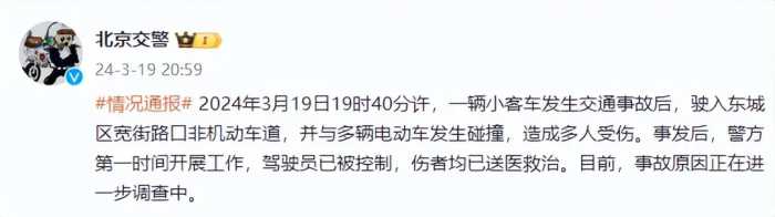 北京交警：一小客车在宽街路口非机动车道与多辆电动车碰撞致多人受伤，驾驶员已被控制