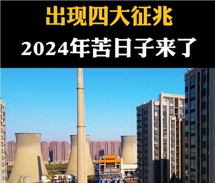 人民的苦日子来了。2024年必将难上加难。