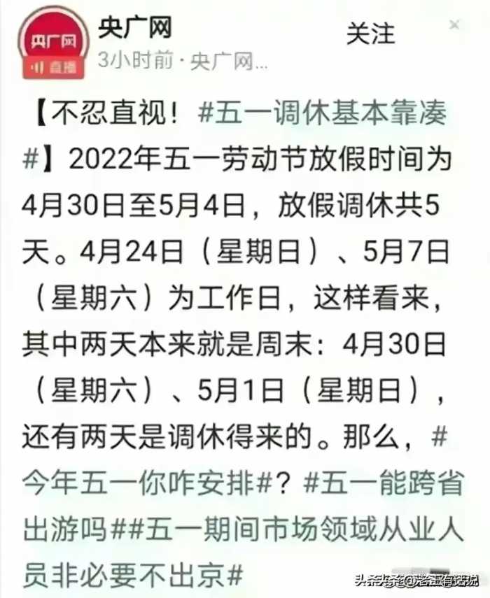 五一调休连央广网都看不下去了！放不起别放，调来调去就放一天假