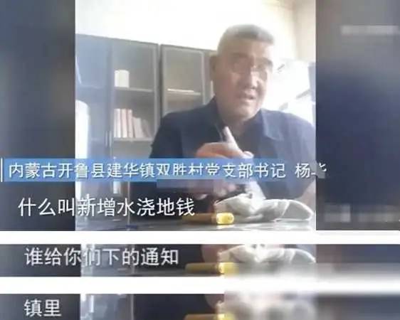 谁也跑不了！纪委已介入，整个开鲁被牵连，村支书表态强硬惹争议