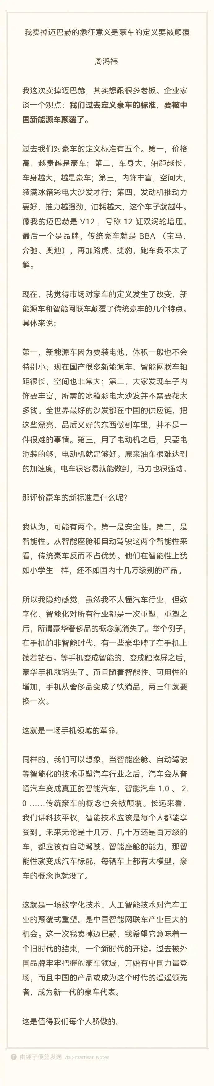 周鸿祎回应拍卖迈巴赫600：起拍价600元，拍卖所得税后全额捐赠给王选基金会