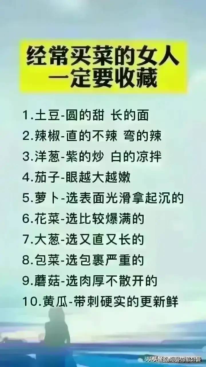 排名第一的蔬菜，经常买菜的人，收藏好了，太涨知识了。