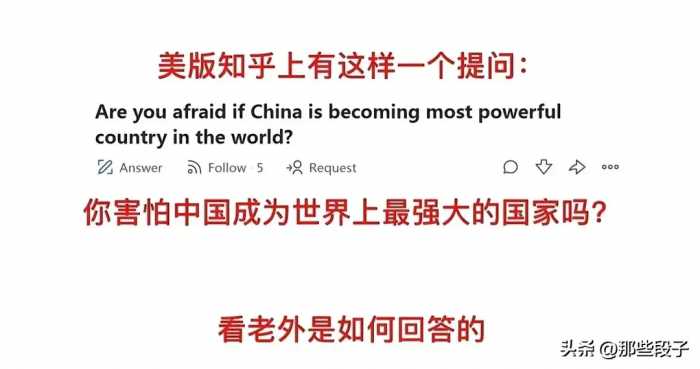 你害怕中国成为世界上最强大的国家吗？看看老外是如何回答的⋯