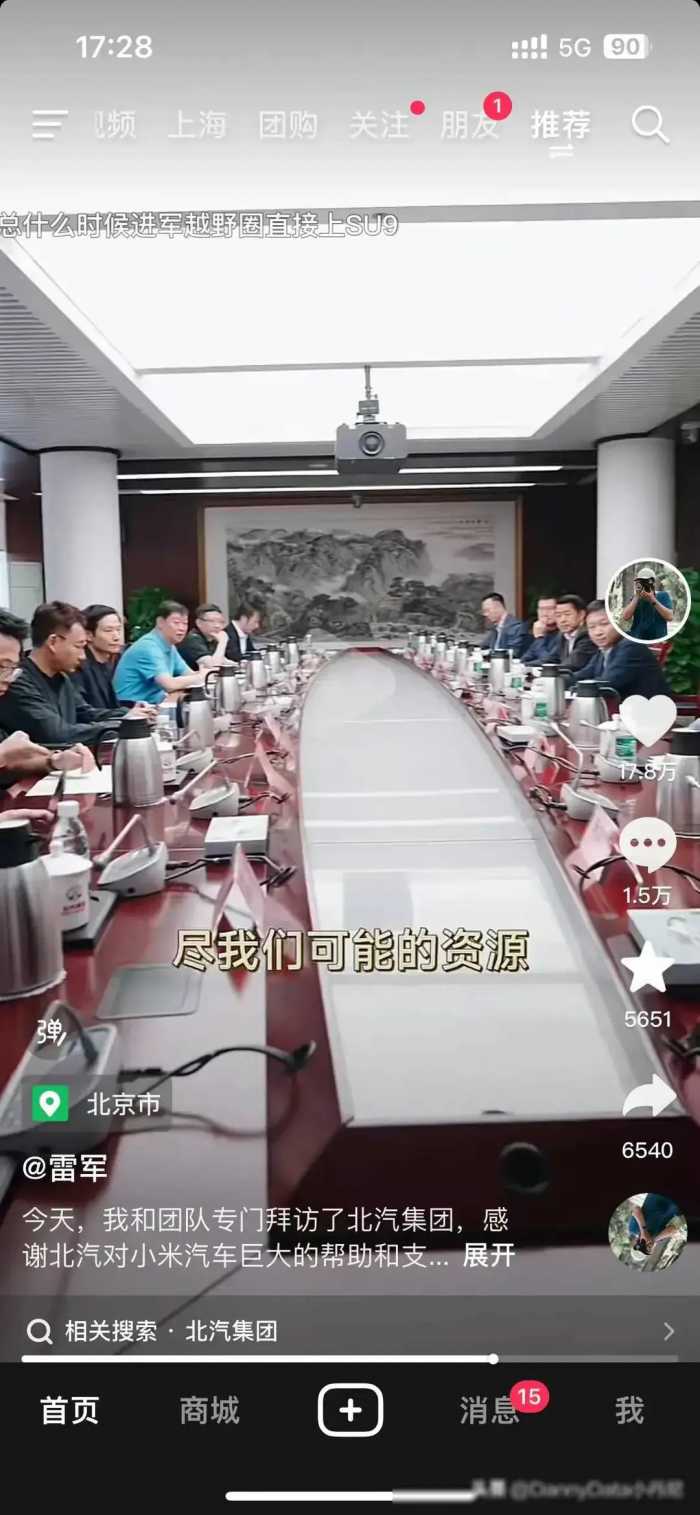 雷军拜访北汽高层，光看这个会议室我就觉得他们做不出啥智能车…