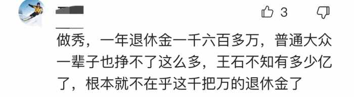 几亿身价王石放弃千万退休金，田朴珺：我养你，网友：喜欢蹭热度