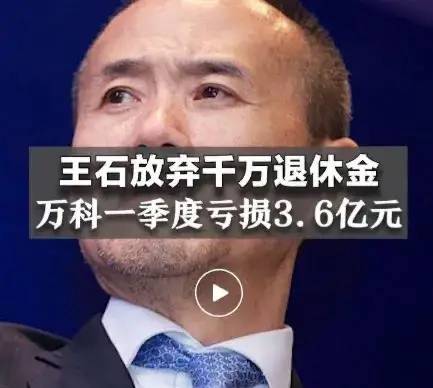 几亿身价王石放弃千万退休金，田朴珺：我养你，网友：喜欢蹭热度