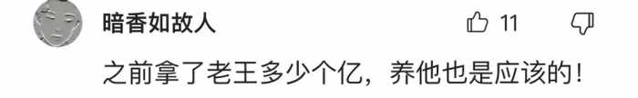 几亿身价王石放弃千万退休金，田朴珺：我养你，网友：喜欢蹭热度