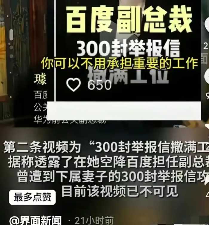 认怂了！百度女副总裁连夜删视频，更多黑料被扒，整个公司受牵连