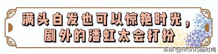 看了潘虹的打扮，我悟了：裙不上膝、衣不穿花，满头白发也很优雅