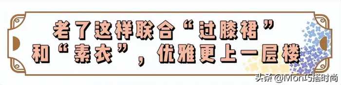 看了潘虹的打扮，我悟了：裙不上膝、衣不穿花，满头白发也很优雅