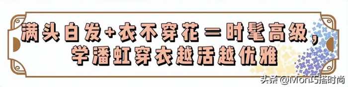 看了潘虹的打扮，我悟了：裙不上膝、衣不穿花，满头白发也很优雅