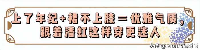 看了潘虹的打扮，我悟了：裙不上膝、衣不穿花，满头白发也很优雅