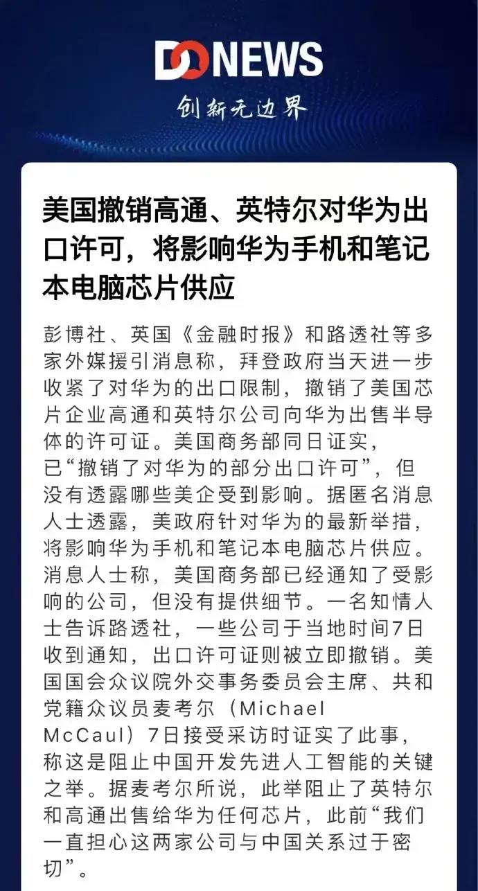 在美国宣布撤销高通和英特尔对华为供货的许可后，华为立即发布会