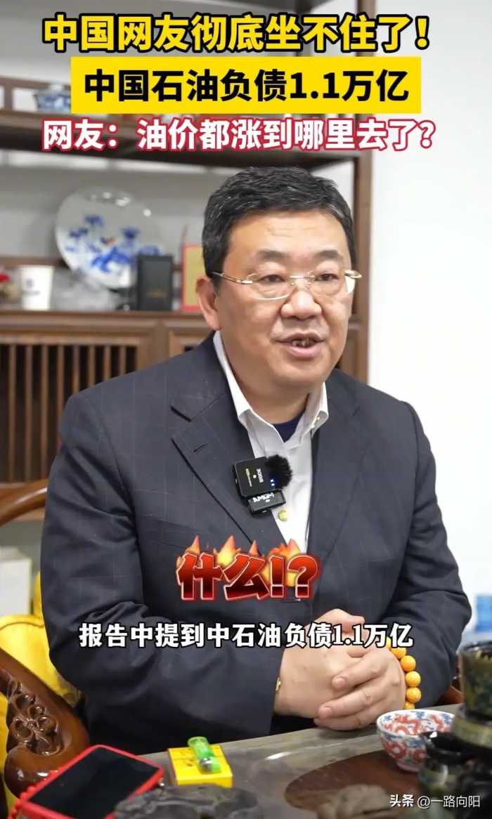 中石油负债上万亿，高管们天酬低能还分红，网友们彻底坐不住了！