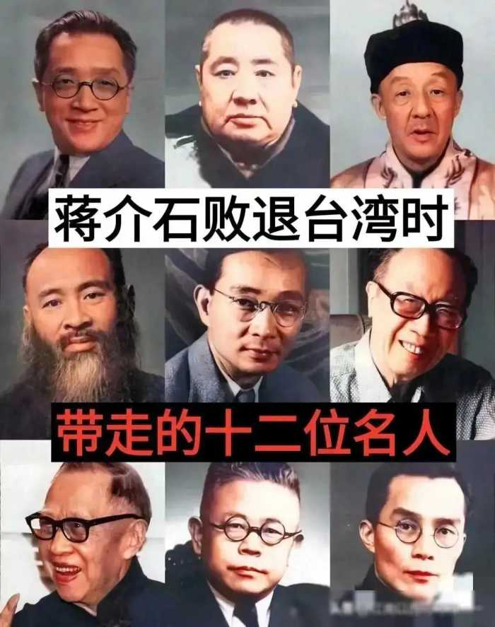 揭秘！老蒋败逃台湾，竟带走这12位顶尖名人！