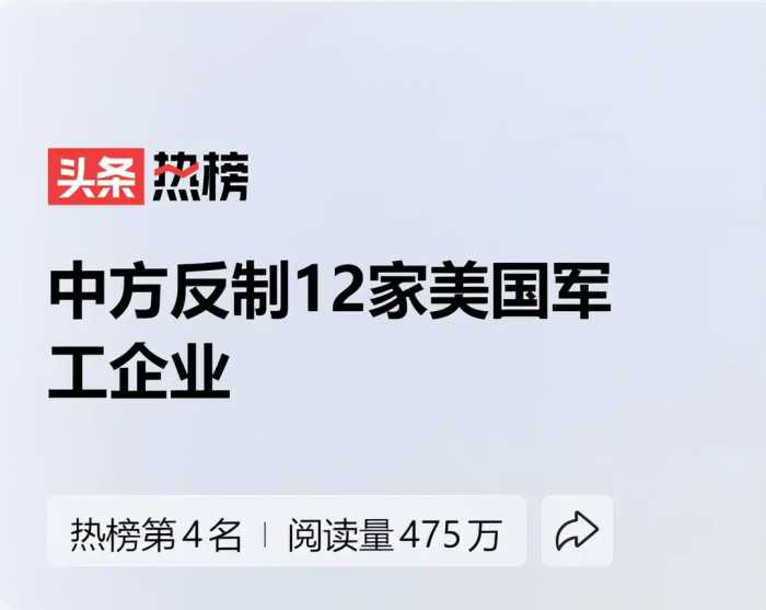 背景曝光！中方反制12家美国军工企业，网友又补充了4条，很实用