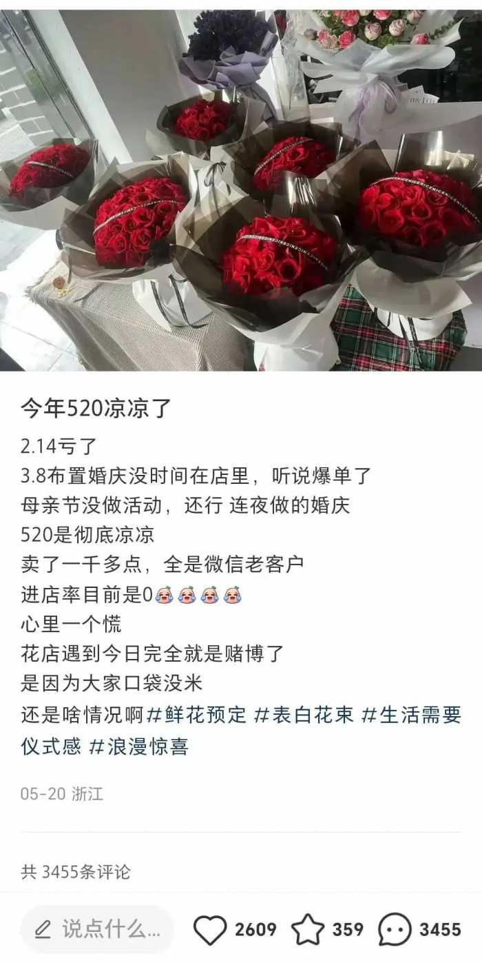 舔狗经济崩盘？520花店业绩血崩，进货5000元卖出0朵全烂手里了