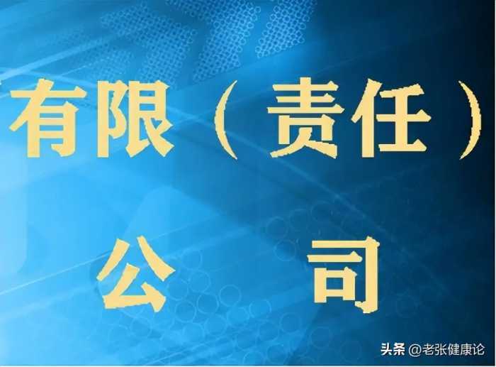 为什么公司名称要加上“有限”两字？“有限”到底是什么意思